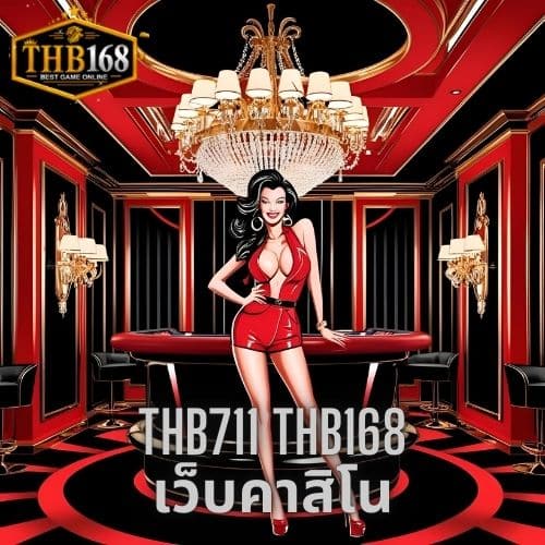 thb711 thb168 เว็บคาสิโน